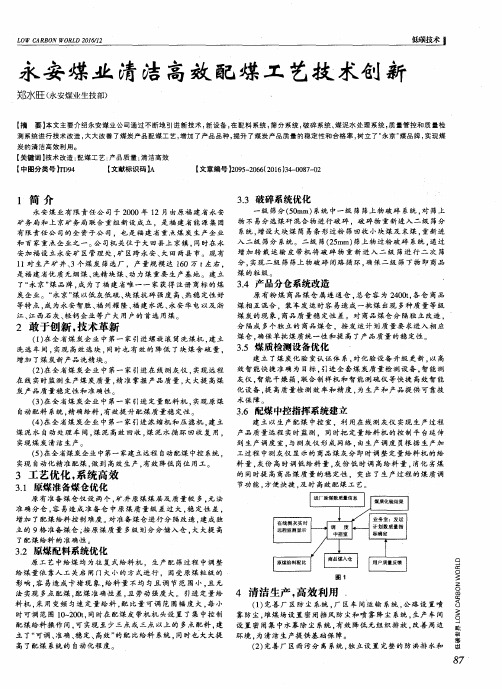 永安煤业清洁高效配煤工艺技术创新