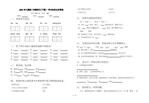 2021年人教版二年级语文(下册)一单元知识点及答案