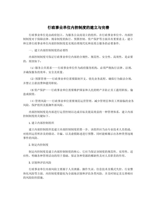 行政事业单位内控制度的建立与完善