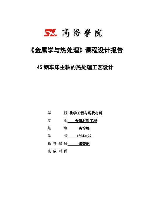 45钢车床主轴的热处理工艺设计