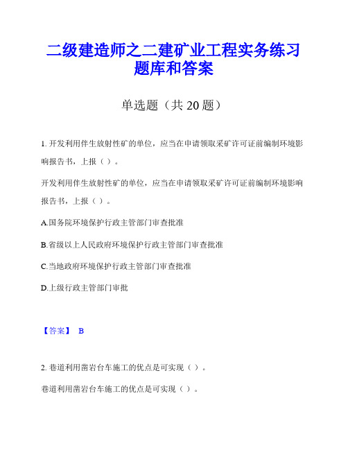 二级建造师之二建矿业工程实务练习题库和答案