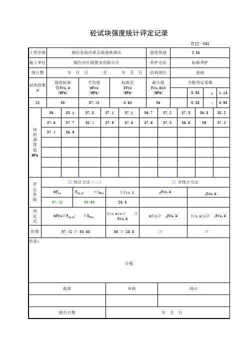 新试块评定表(仅能评一张表)