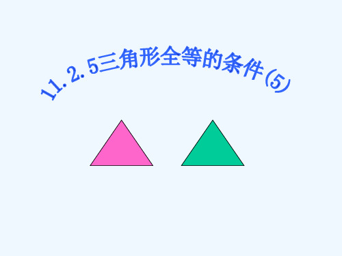 八年级数学上册课件三角形全等的条件HL