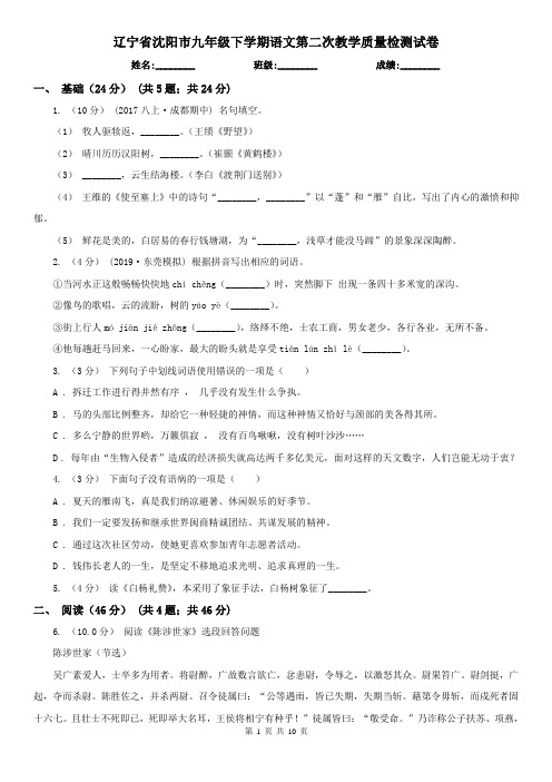 辽宁省沈阳市九年级下学期语文第二次教学质量检测试卷