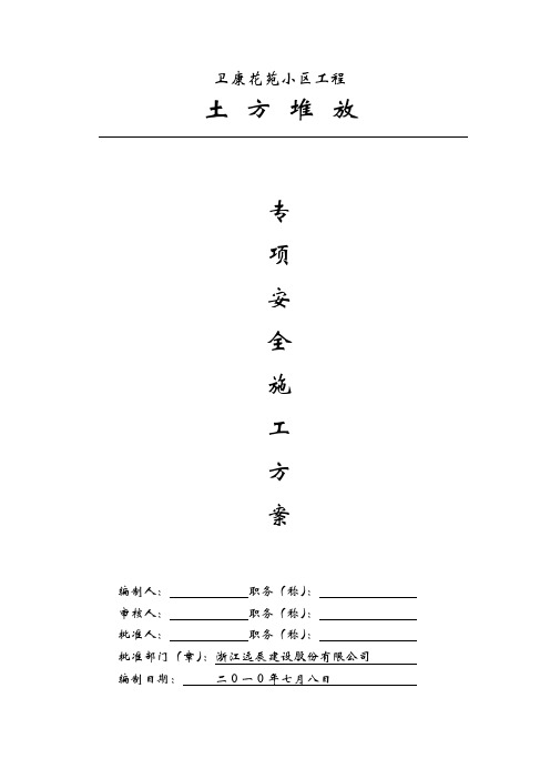 土方堆放专项方案