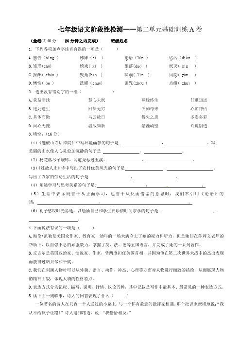 最新人教版七年级上语文阶段性检测——第二单元基础训练AB卷