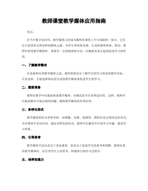 教师课堂教学媒体应用指南