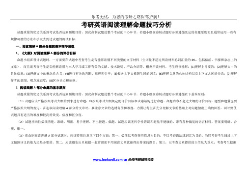 考研英语阅读理解命题技巧分析