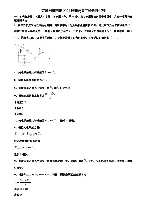 安徽省淮南市2021届新高考二诊物理试题含解析