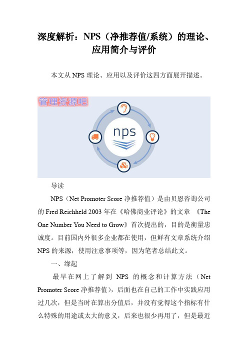 深度解析：NPS(净推荐值-系统)的理论、应用简介与评价