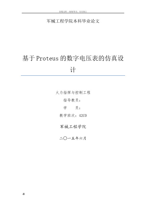 基于单片机的数字电压表仿真设计毕业论文待修改