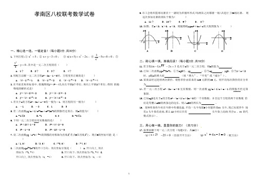 湖北孝感市孝南区八校联考2019届九年级上学期数学试题及答案