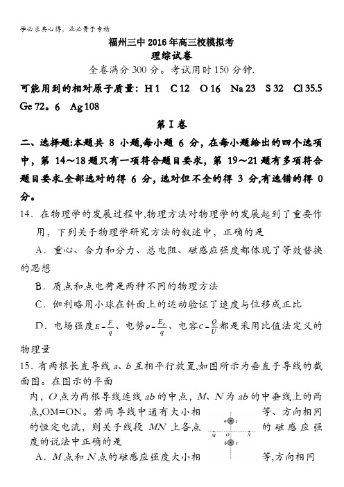 福建省福州第三中学2016届高三模拟考试(最后一卷)理综物理试题 含答案
