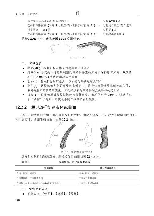 通过放样创建实体或曲面_从零开始——AutoCAD 2014中文版建筑制图基础培训教程_[共2页]