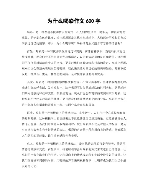 为什么喝彩作文600字