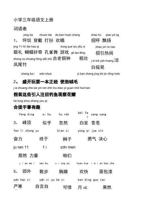 三年语文上册165页词语及拼音.doc