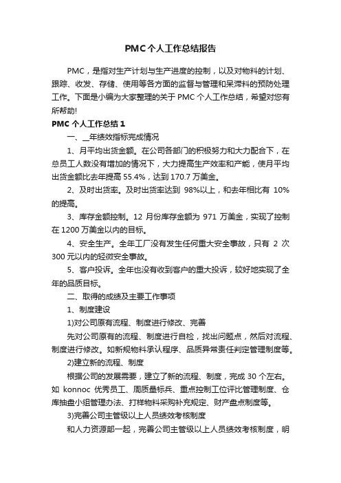 PMC个人工作总结报告