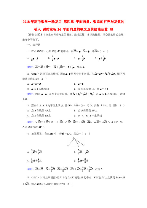 2018年高考数学一轮复习 第四章 平面向量、数系的扩充与复数的引入 课时达标24 平面向量的概念及