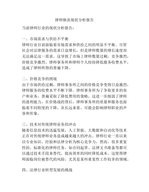 律师惨淡现状分析报告