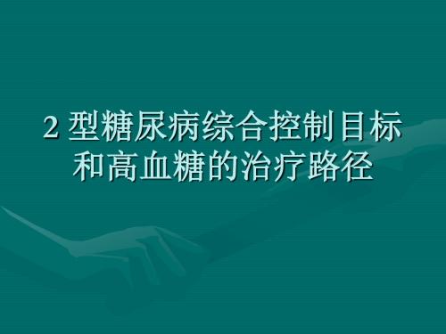 2型糖尿病综合控制目标和高血糖的治疗路径