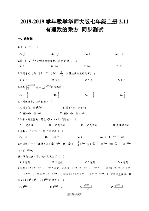 华东师大版七年级上册2.11 有理数的乘方 同步测试(解析版)