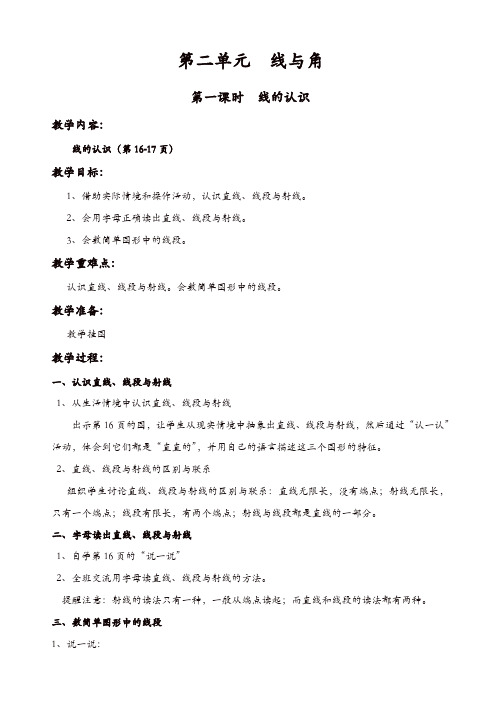 北师大版四年级上册数学第2单元线与角教案：第一课时_线的认识【精品】