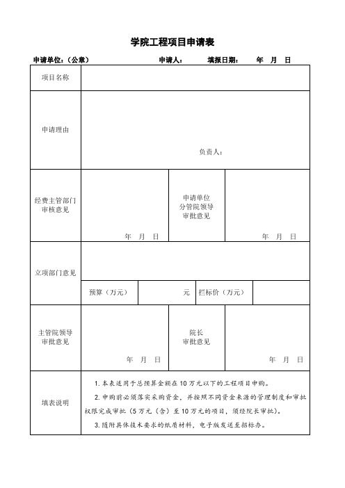 学院工程项目申请表