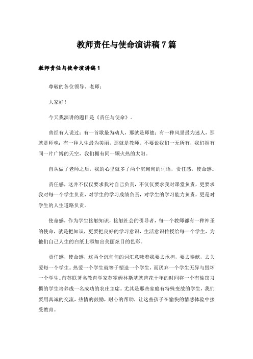 教师责任与使命演讲稿7篇