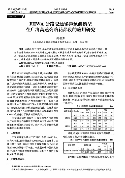 FHWA公路交通噪声预测模型在广清高速公路花都段的应用研究