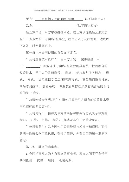 一点点奶茶加盟合同范本样本