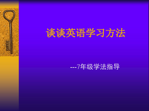 7年级英语学法指导