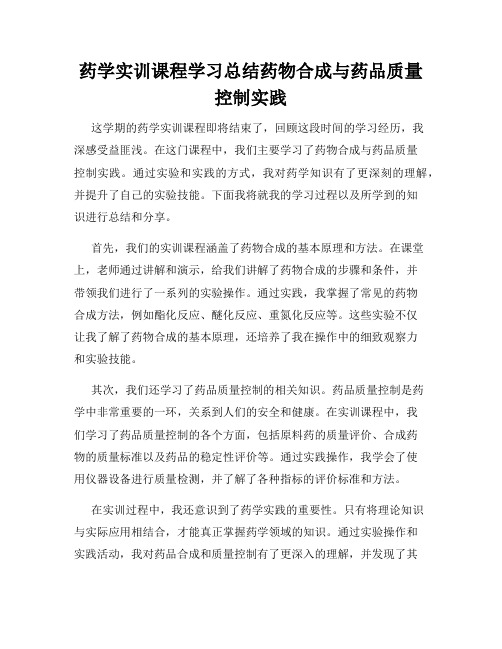 药学实训课程学习总结药物合成与药品质量控制实践