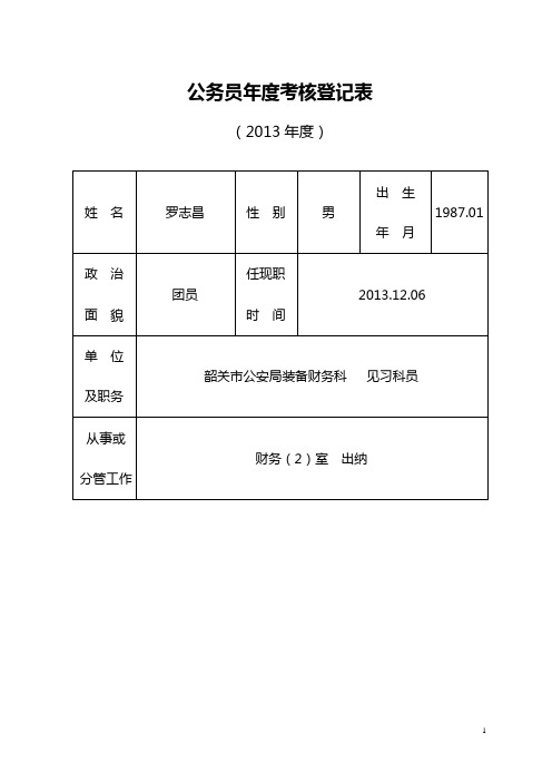 公务员年度考核登记表