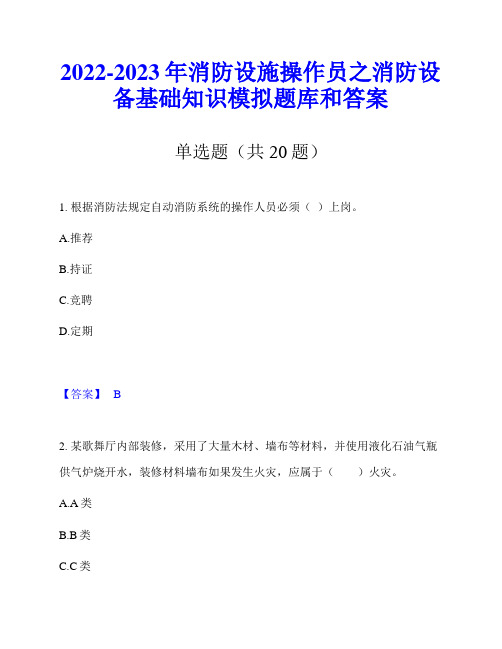 2022-2023年消防设施操作员之消防设备基础知识模拟题库和答案