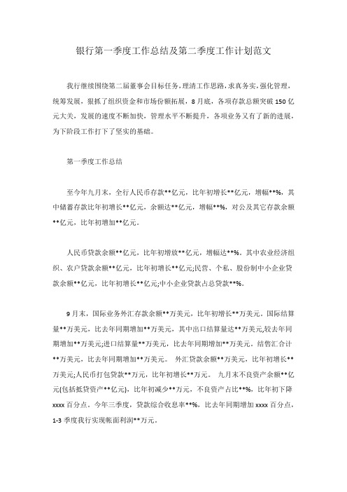 银行第一季度工作总结及第二季度工作计划范文