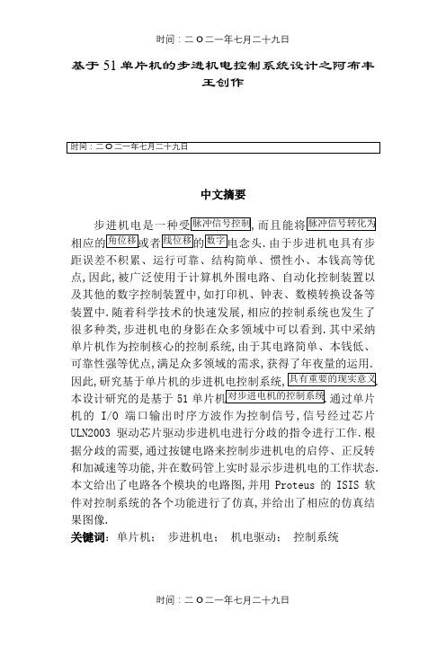 基于51单片机的步进电机控制系统设计