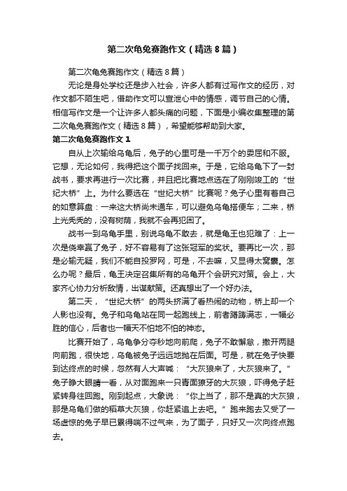 第二次龟兔赛跑作文(精选8篇)