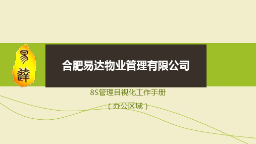 8S管理目视化工作手册(办公区域)