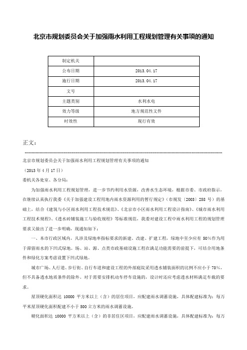 北京市规划委员会关于加强雨水利用工程规划管理有关事项的通知-