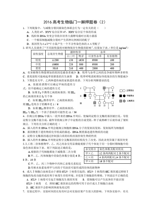 2016高考生物临门一脚押题卷(2)