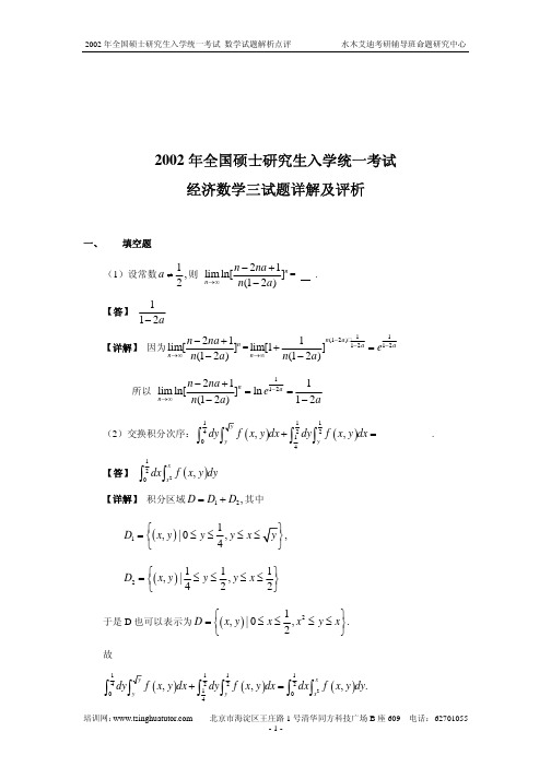 2002全国硕士研究生入学统一考试-数三真题、标准答案及解析