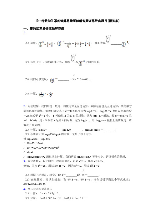 【中考数学】幂的运算易错压轴解答题训练经典题目(附答案)