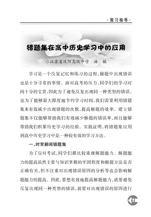 错题集在高中历史学习中的应用