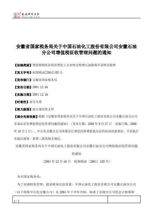 安徽省国家税务局关于中国石油化工股份有限公司安徽石油分公司增