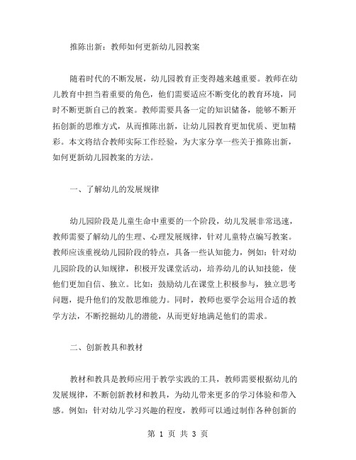 推陈出新：教师如何更新幼儿园教案