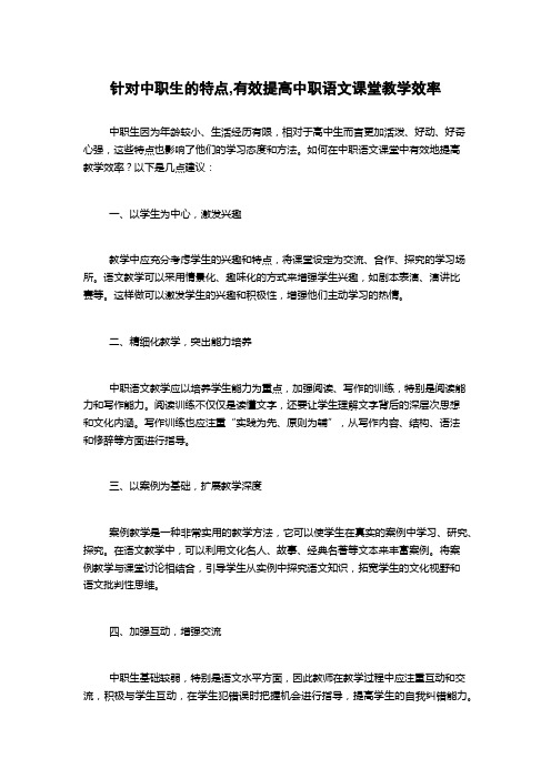 针对中职生的特点,有效提高中职语文课堂教学效率