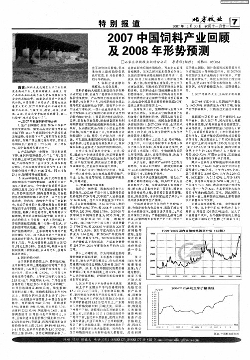 2007中国饲料产业回顾及2008年形势预测