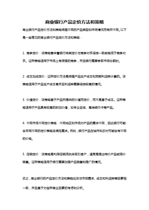 商业银行产品定价方法和策略