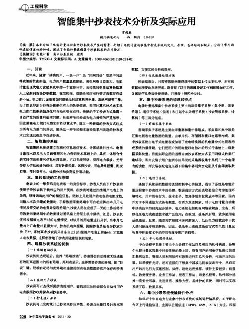 智能集中抄表技术分析及实际应用