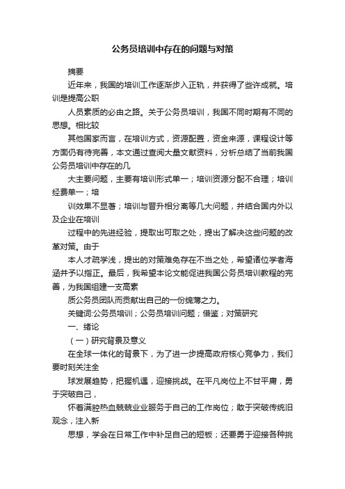 公务员培训中存在的问题与对策